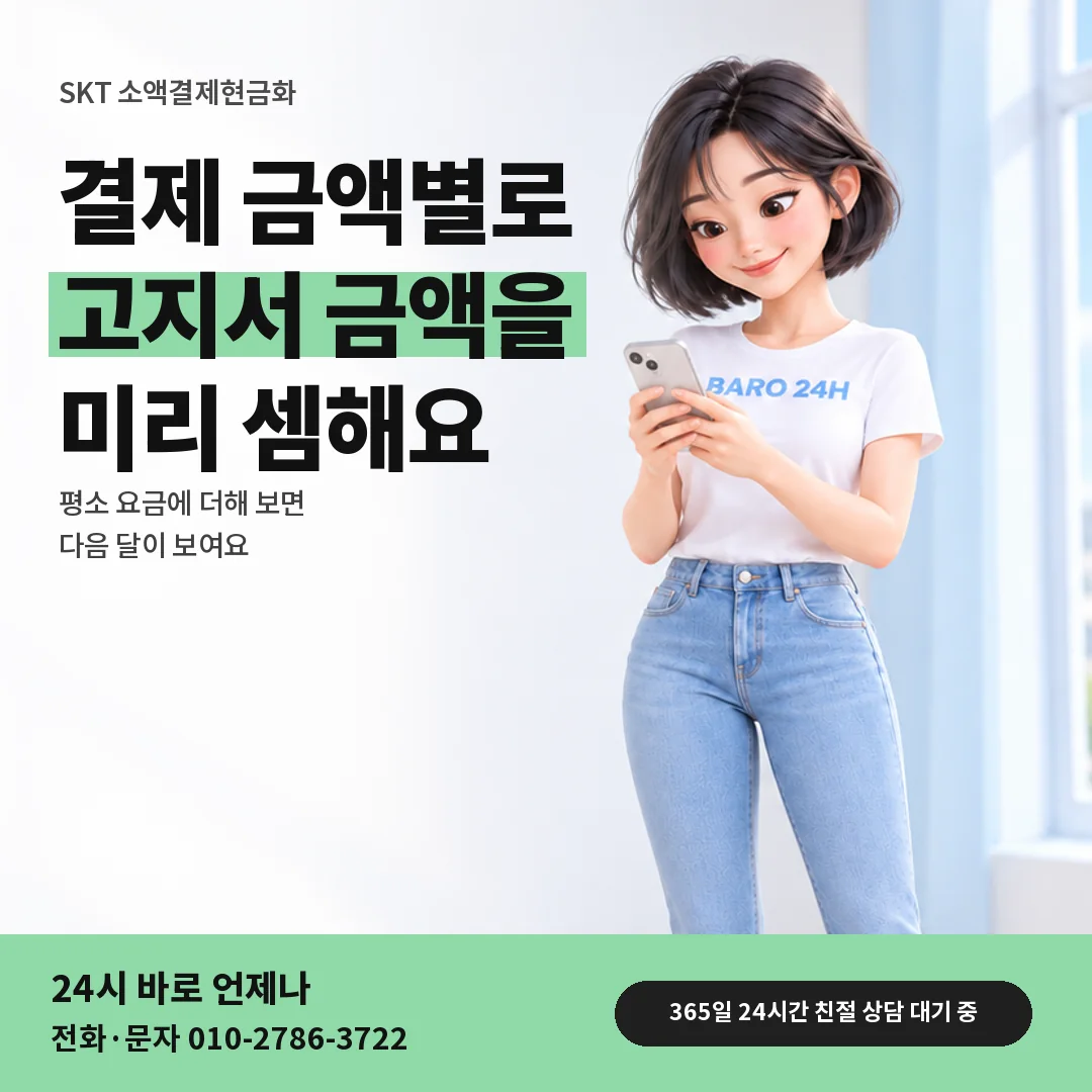 휴대폰을 보며 웃는 BARO 24H 티셔츠를 입은 3D 인물 옆에 「SKT 다음 달 고지서 미리 셈」 제목을 얹은 안내 카드