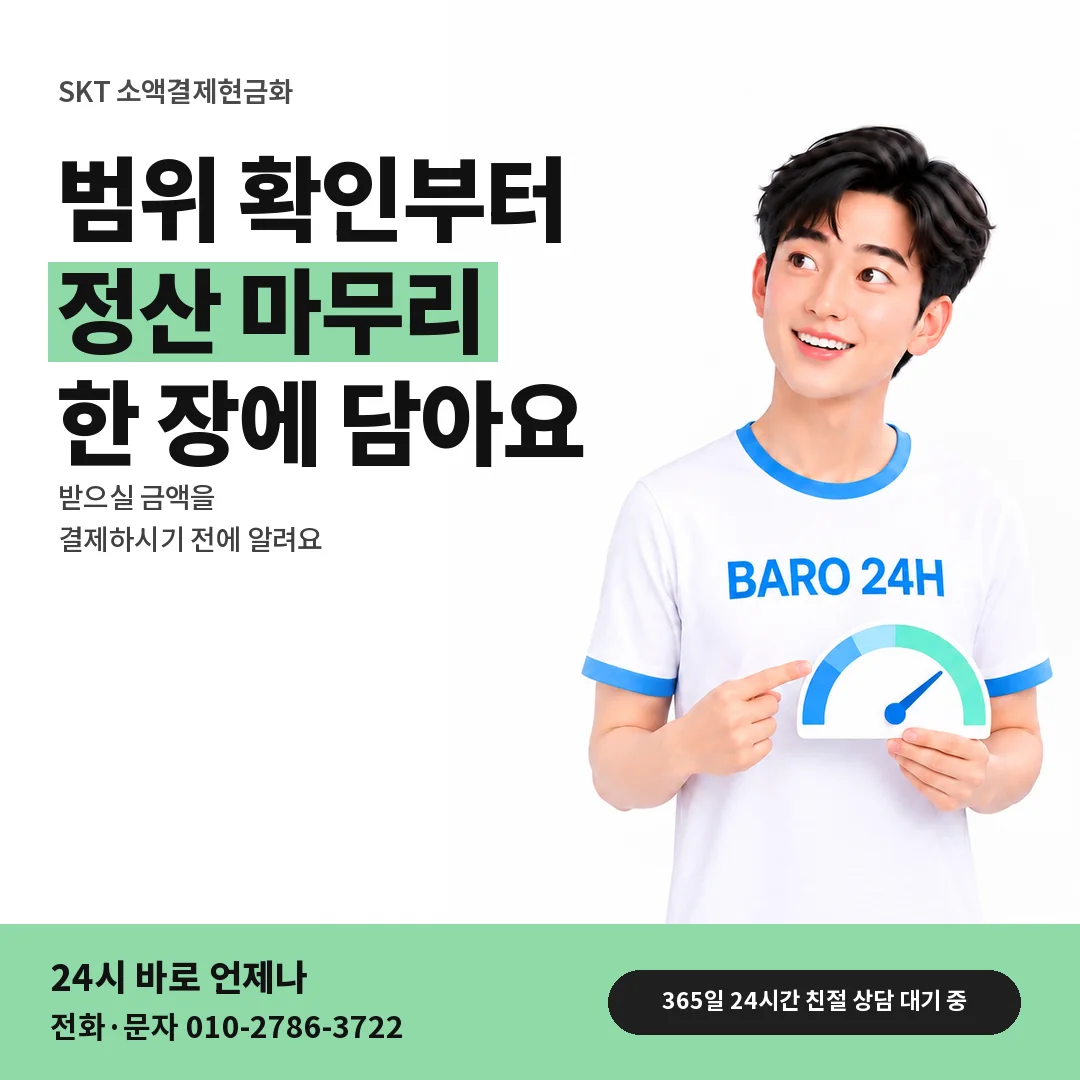 BARO 24H 티셔츠를 입은 3D 인물 옆에 「SKT 소액결제현금화」 제목을 얹은 안내 카드