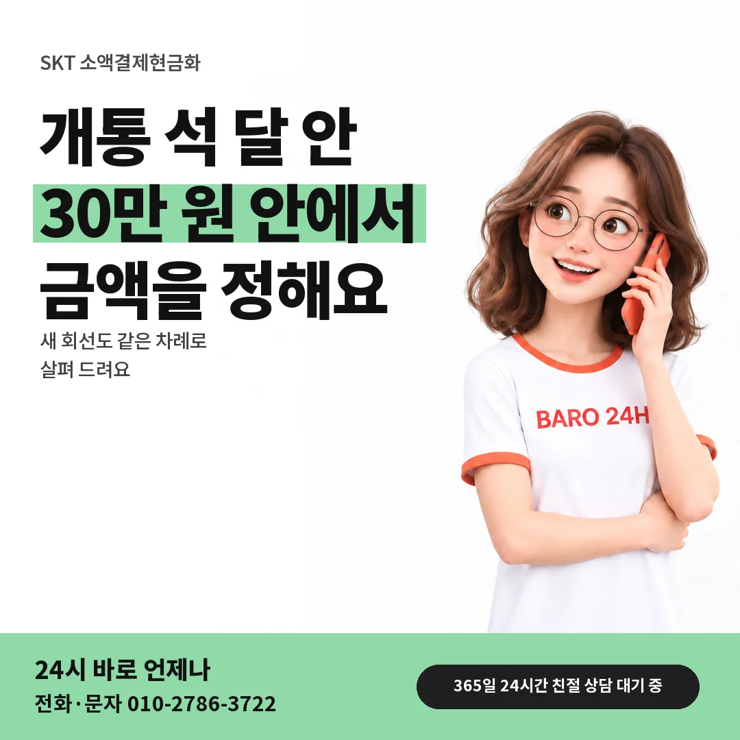 BARO 24H 티셔츠를 입은 3D 인물 옆에 「SKT 가입 초기 회선 범위」 제목을 얹은 안내 카드