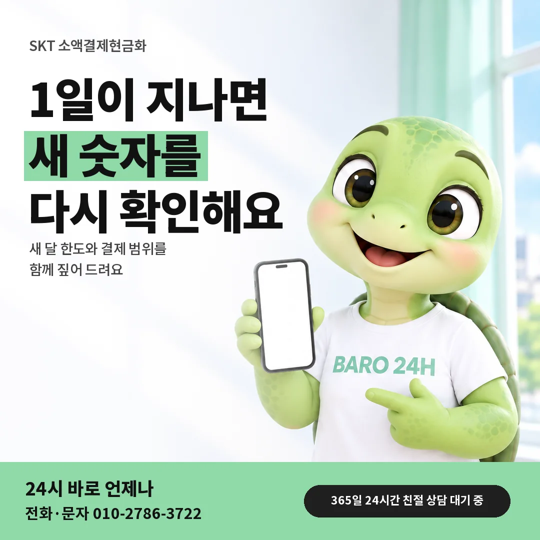 BARO 24H 티셔츠를 입은 3D 거북이 캐릭터 옆에 「SKT 1일 갱신 뒤 다시 보기」 제목을 얹은 안내 카드