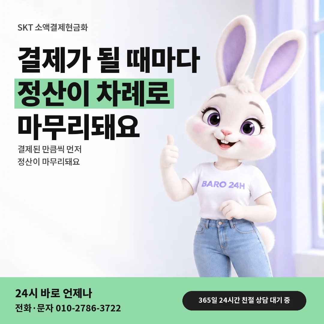 휴대폰을 보며 웃는 BARO 24H 티셔츠를 입은 3D 토끼 캐릭터 옆에 「SKT 결제된 만큼 먼저 정산」 제목을 얹은 안내 카드